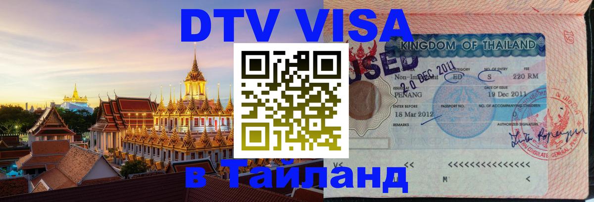 Visa ДТВ Тайланд помощь 
