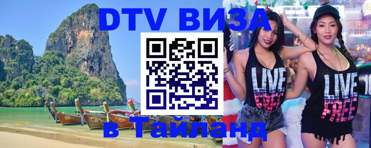 Оформить DTV визу в Тайланд Канберра 